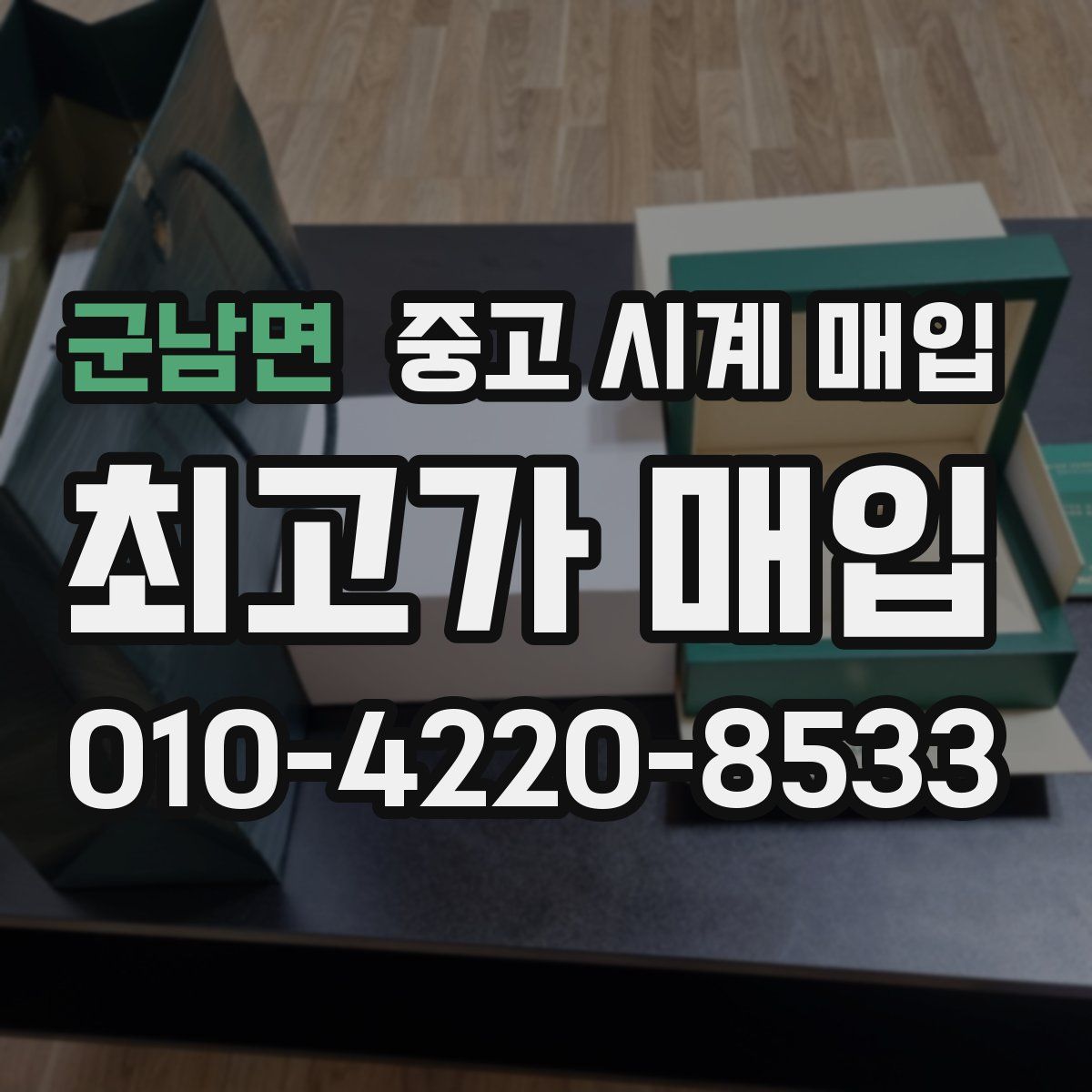 군남면 중고 시계 매입