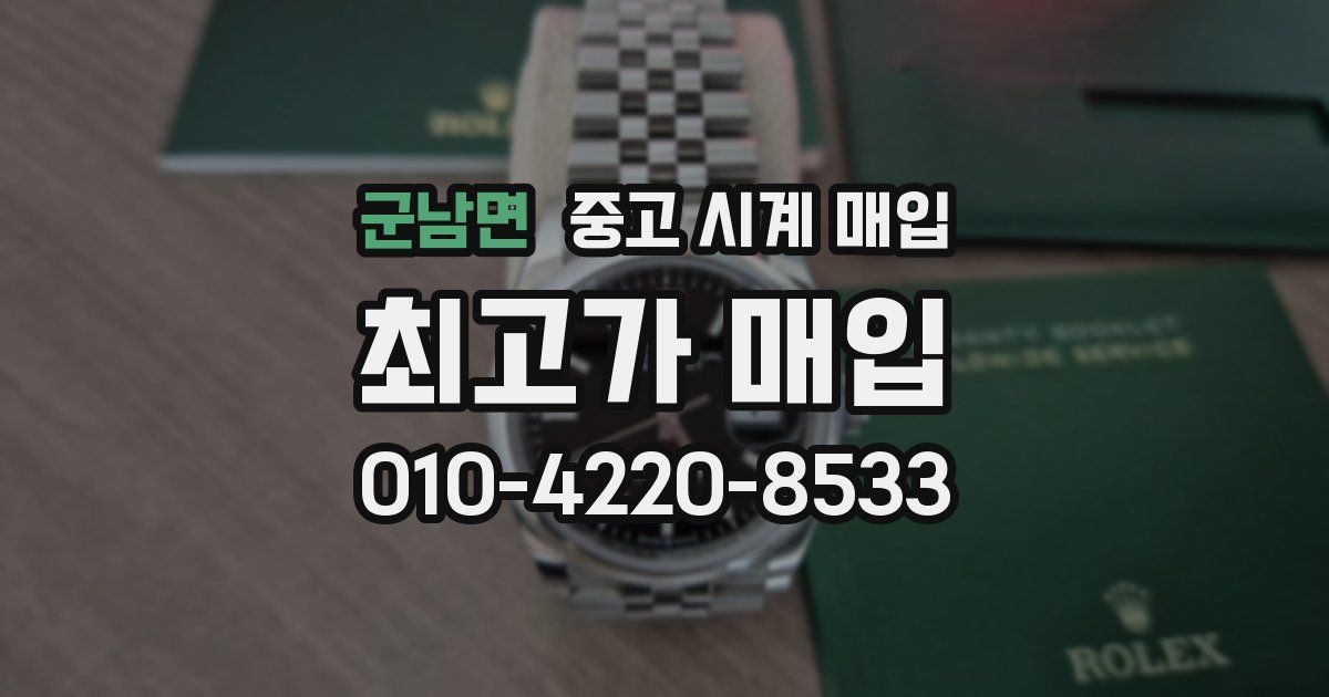 군남면 중고 시계 매입