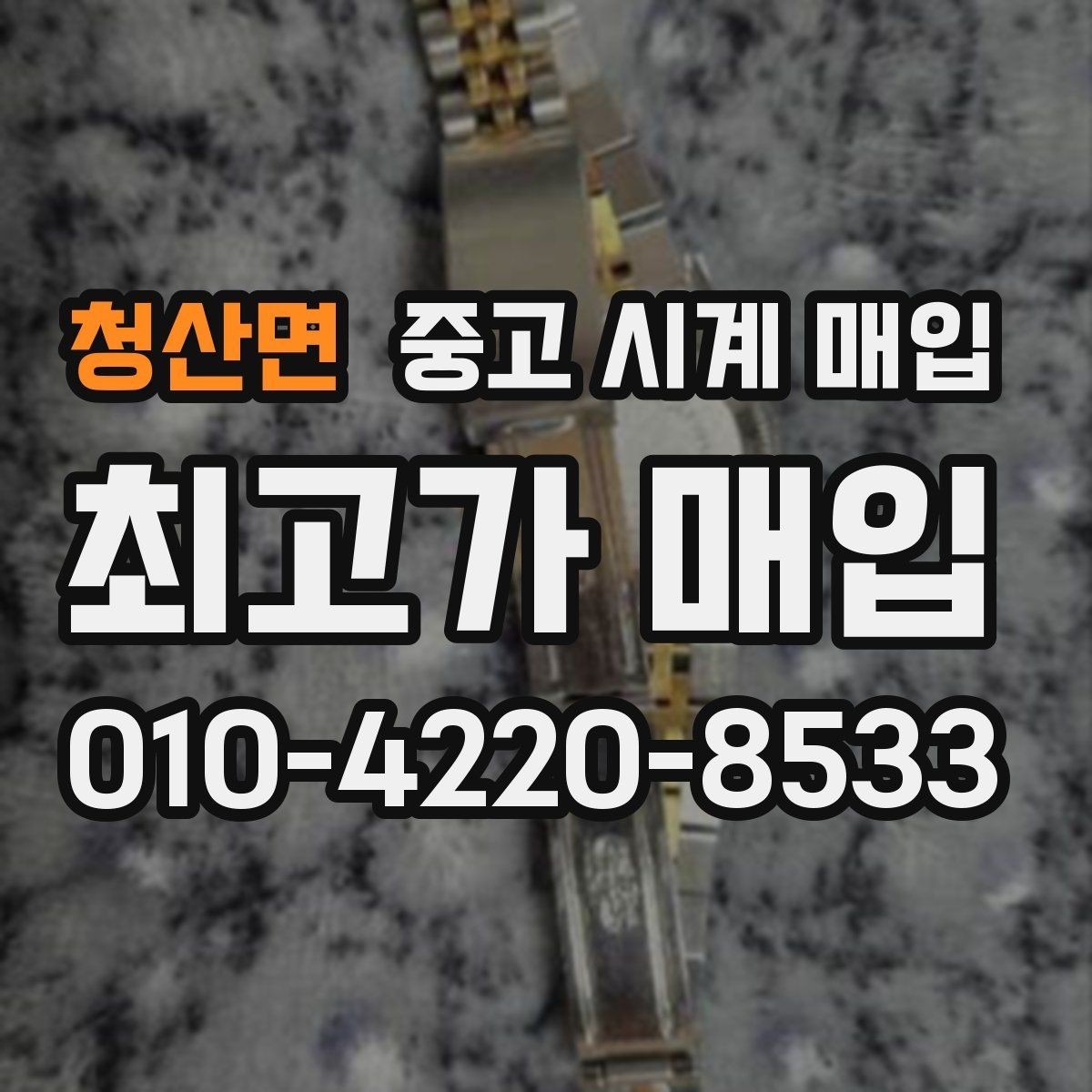 청산면 중고 시계 매입 다이얼 상태 관리 정도가 시세를 좌우하는 이유