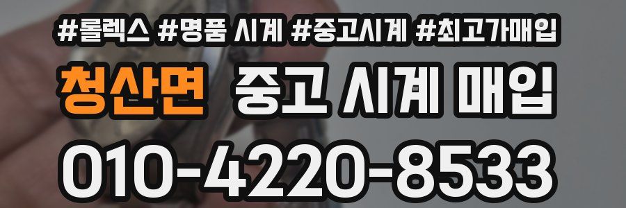청산면 중고 시계 매입
