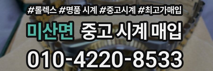 미산면 중고 시계 매입