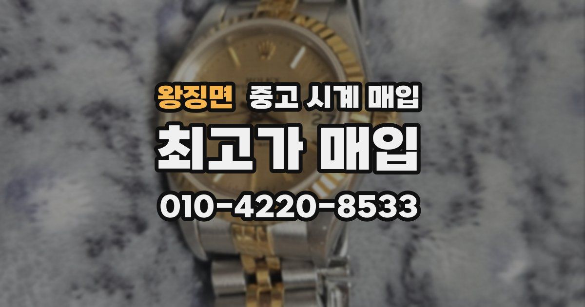 왕징면 중고 시계 매입