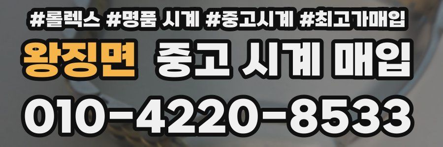 왕징면 중고 시계 매입