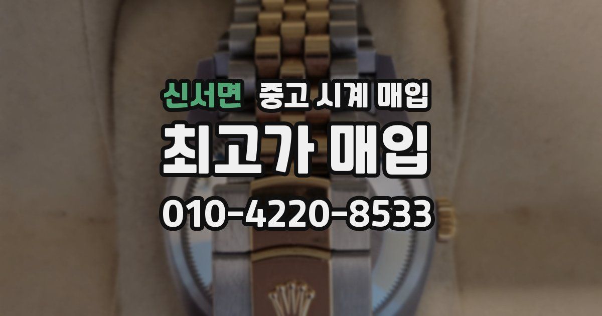 신서면 중고 시계 매입