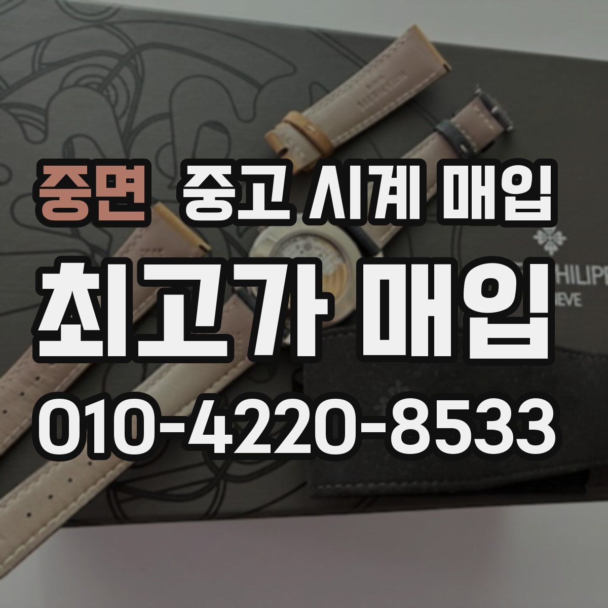 중면 중고 시계 매입