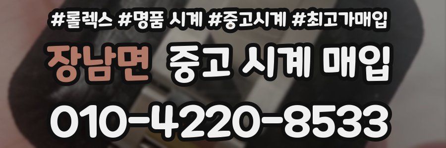 장남면 중고 시계 매입
