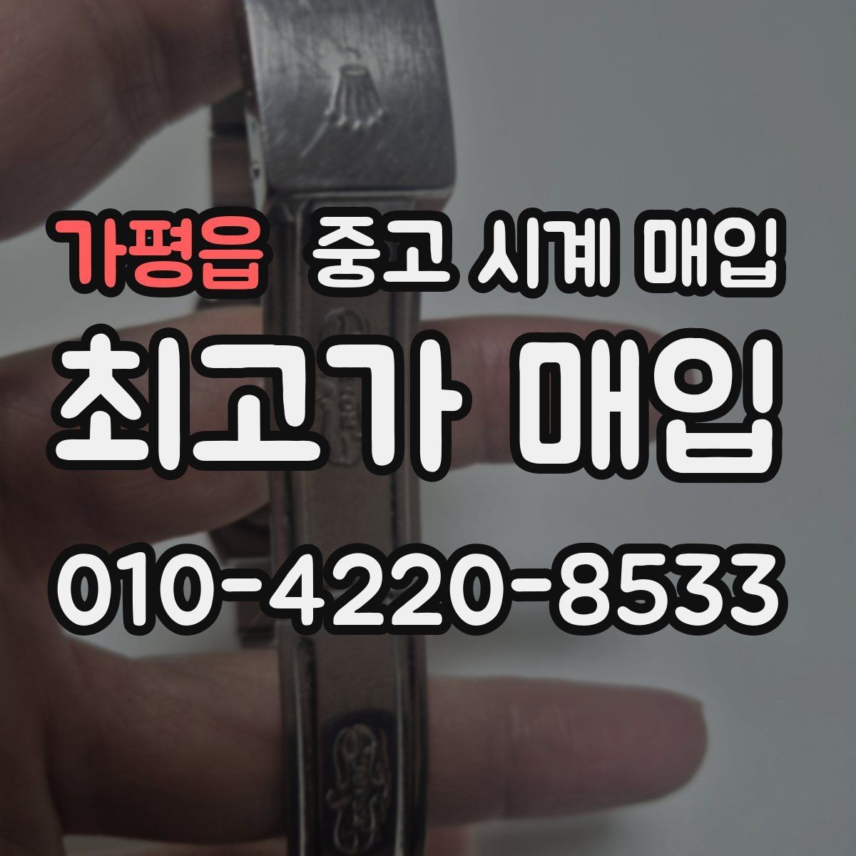 가평읍 중고 시계 매입 정품 확인은 어떤 순서로 진행될까
