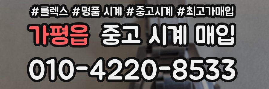 가평읍 중고 시계 매입