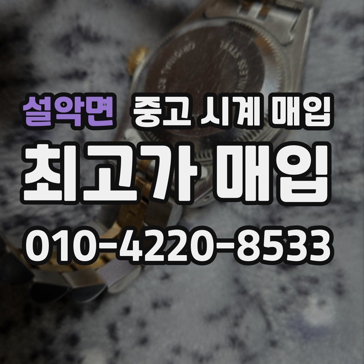설악면 중고 시계 매입 레퍼런스 관리 정도가 시세를 좌우하는 이유