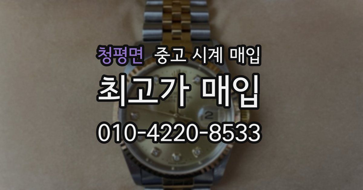 청평면 중고 시계 매입