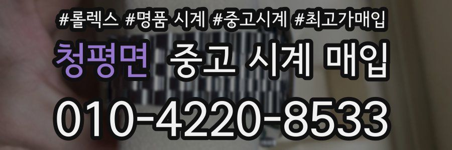 청평면 중고 시계 매입