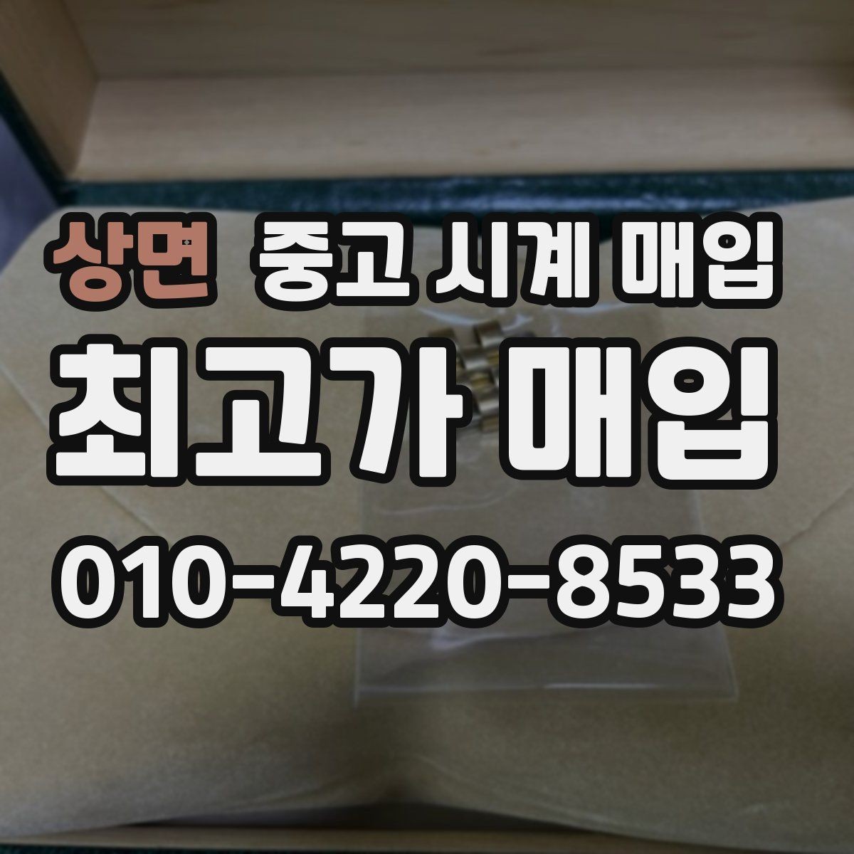상면 중고 시계 매입 보증서 없을 때 가능한 범위