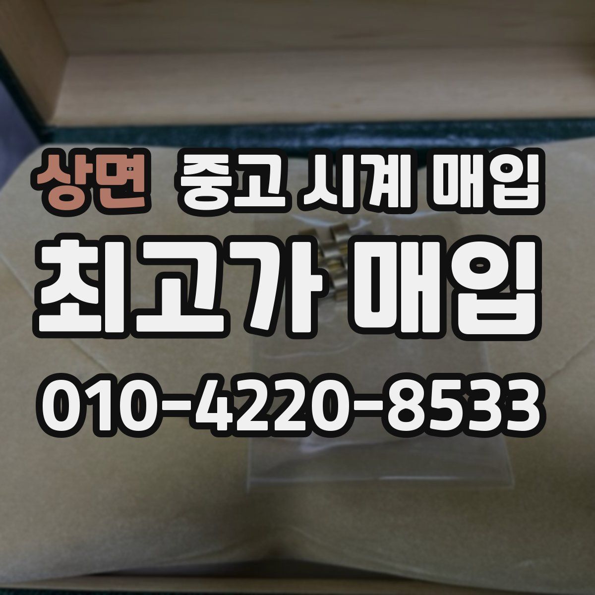 상면 중고 시계 매입