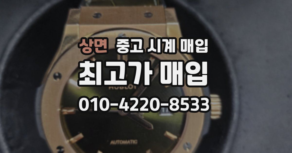 상면 중고 시계 매입