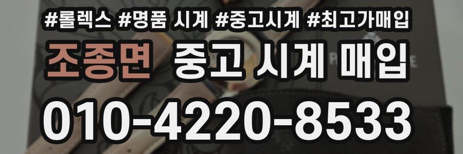 조종면 중고 시계 매입