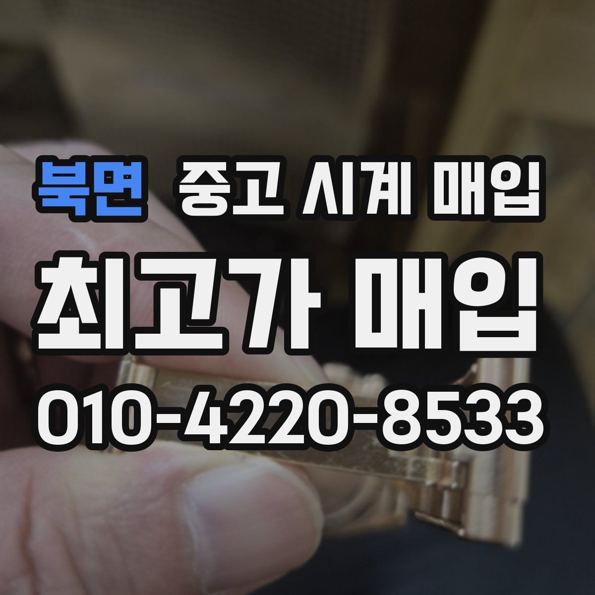 북면 중고 시계 매입 중고로 구매한 시계를 다시 판매할 때 상담 시간을 줄이는 준비