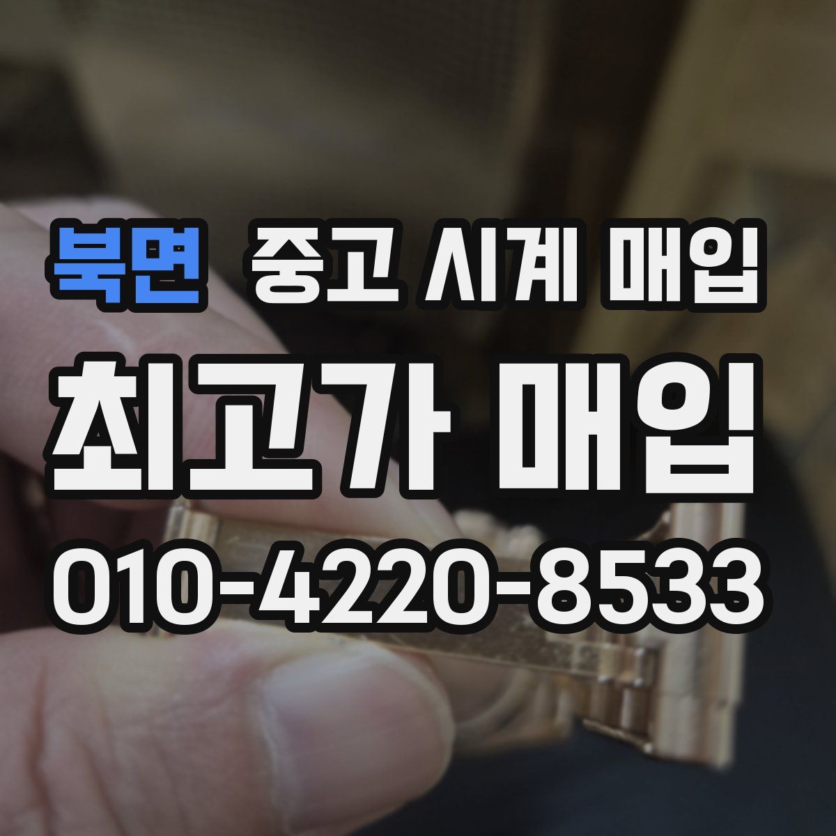 북면 중고 시계 매입