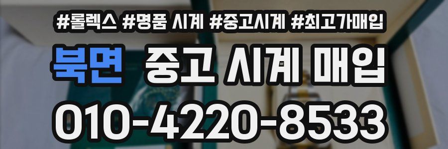 북면 중고 시계 매입