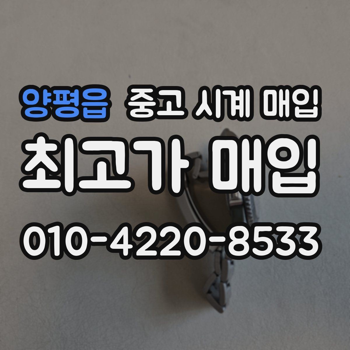 양평읍 중고 시계 매입 침수 의심 흔적이 있을 때 주의점