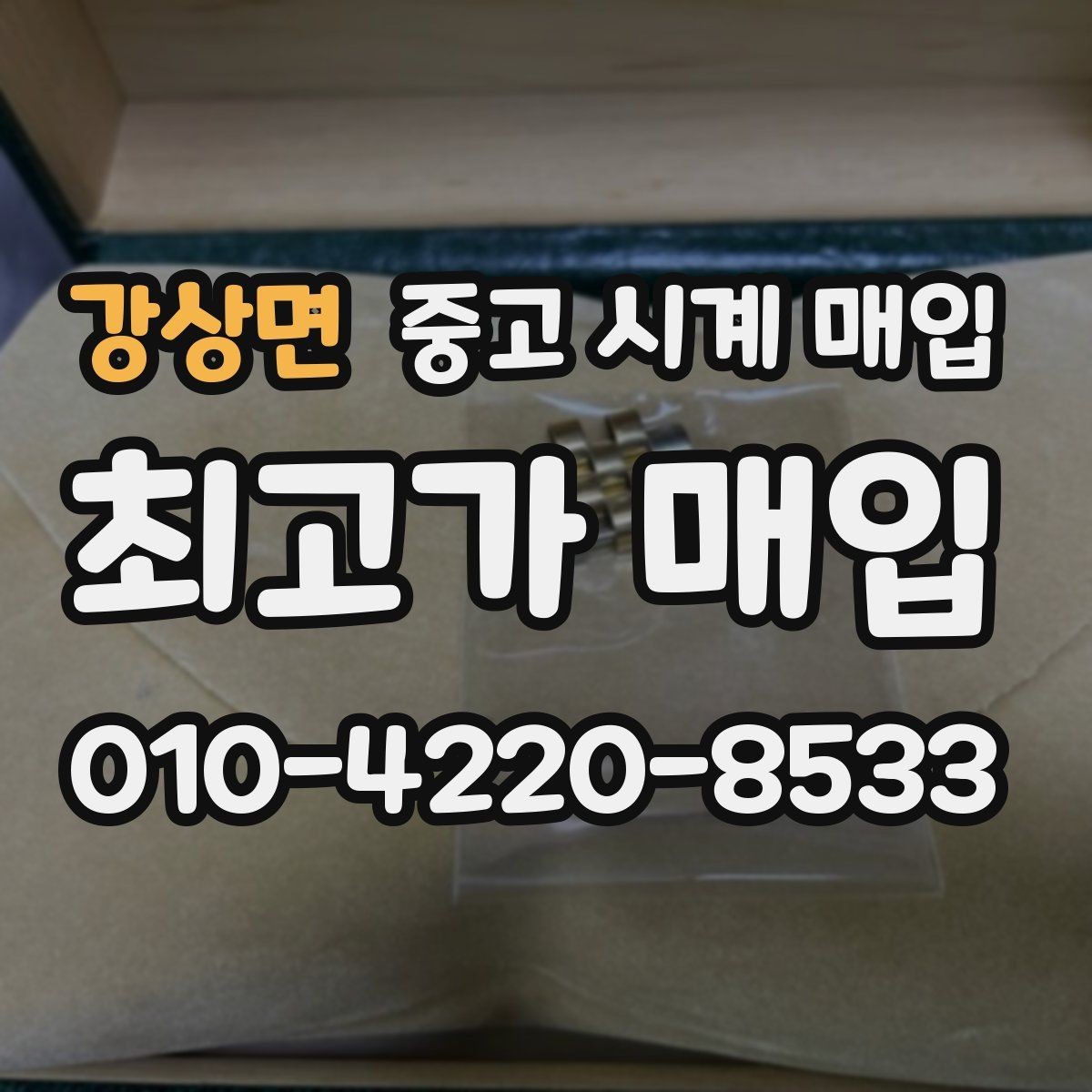 강상면 중고 시계 매입 케이스백 각인 상태에 따라 감정 결과가 달라지는 포인트