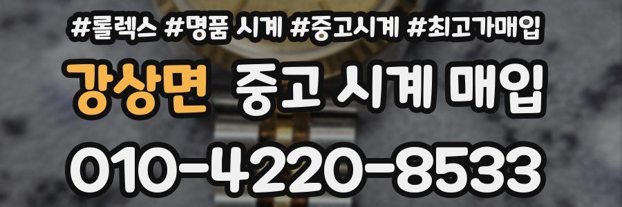 강상면 중고 시계 매입