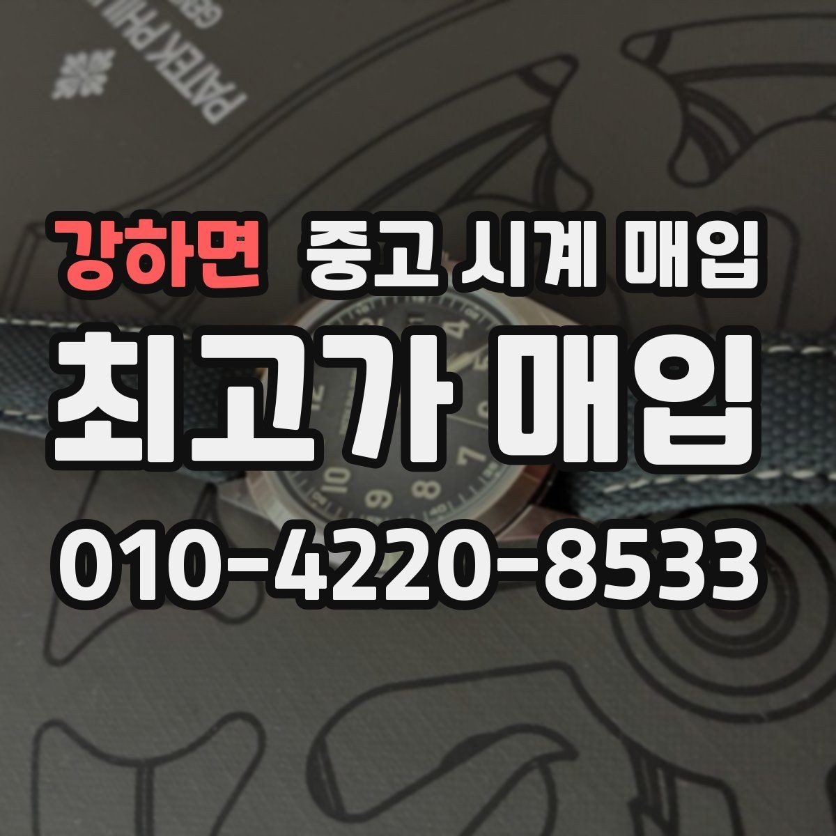 강하면 중고 시계 매입 시세 변동이 심해 타이밍이 고민될 때 안전하게 거래 마무리하는 요령