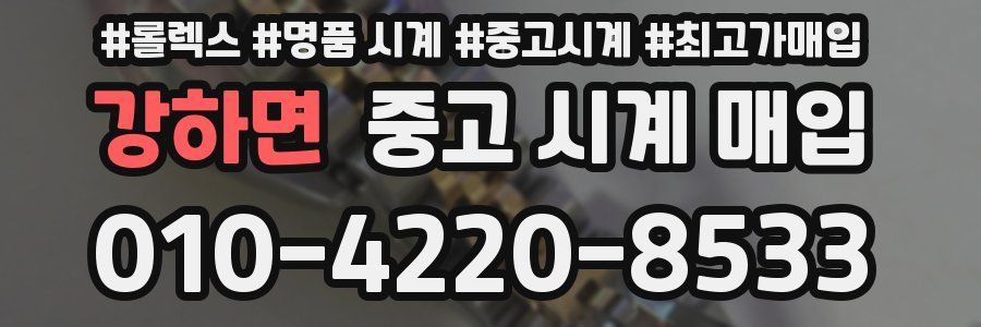 강하면 중고 시계 매입