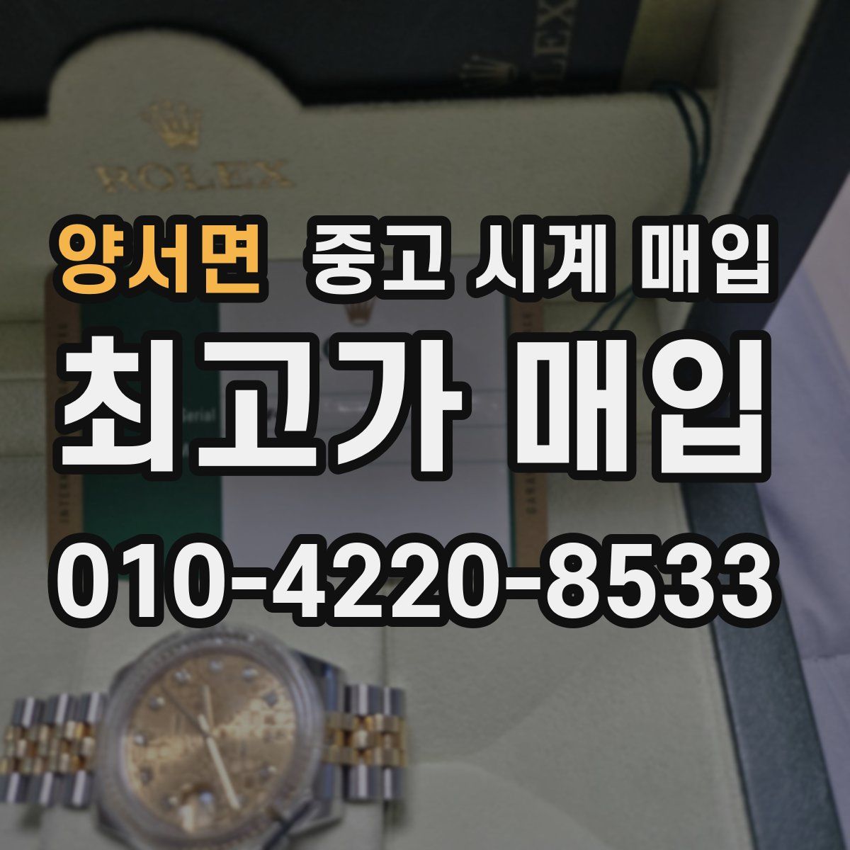 양서면 중고 시계 매입