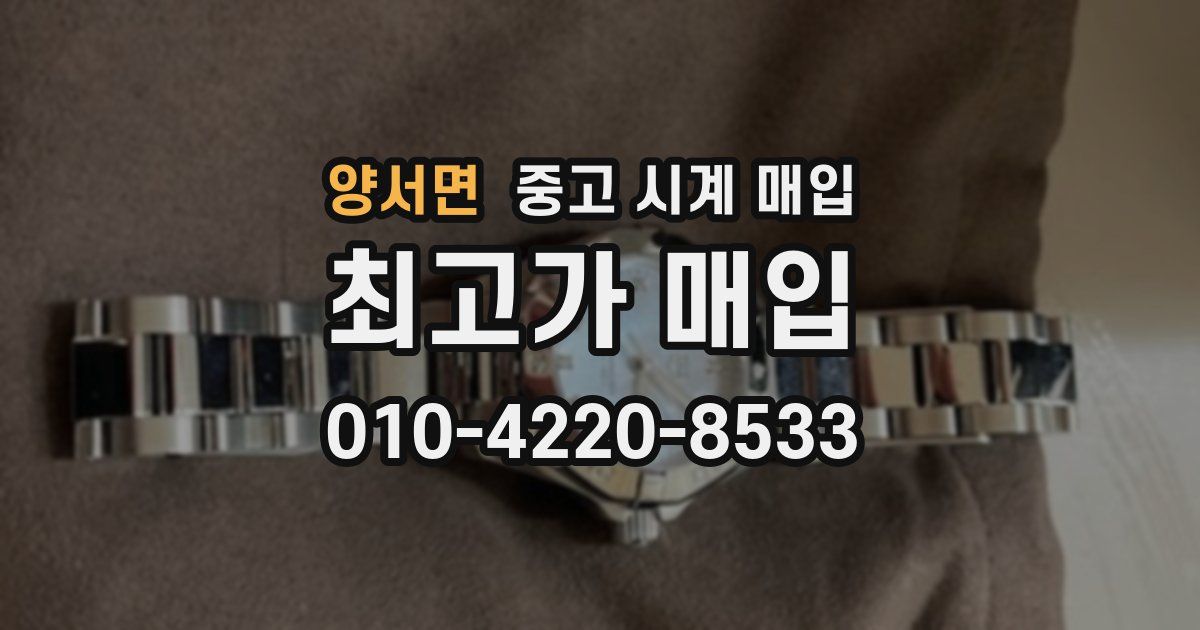 양서면 중고 시계 매입