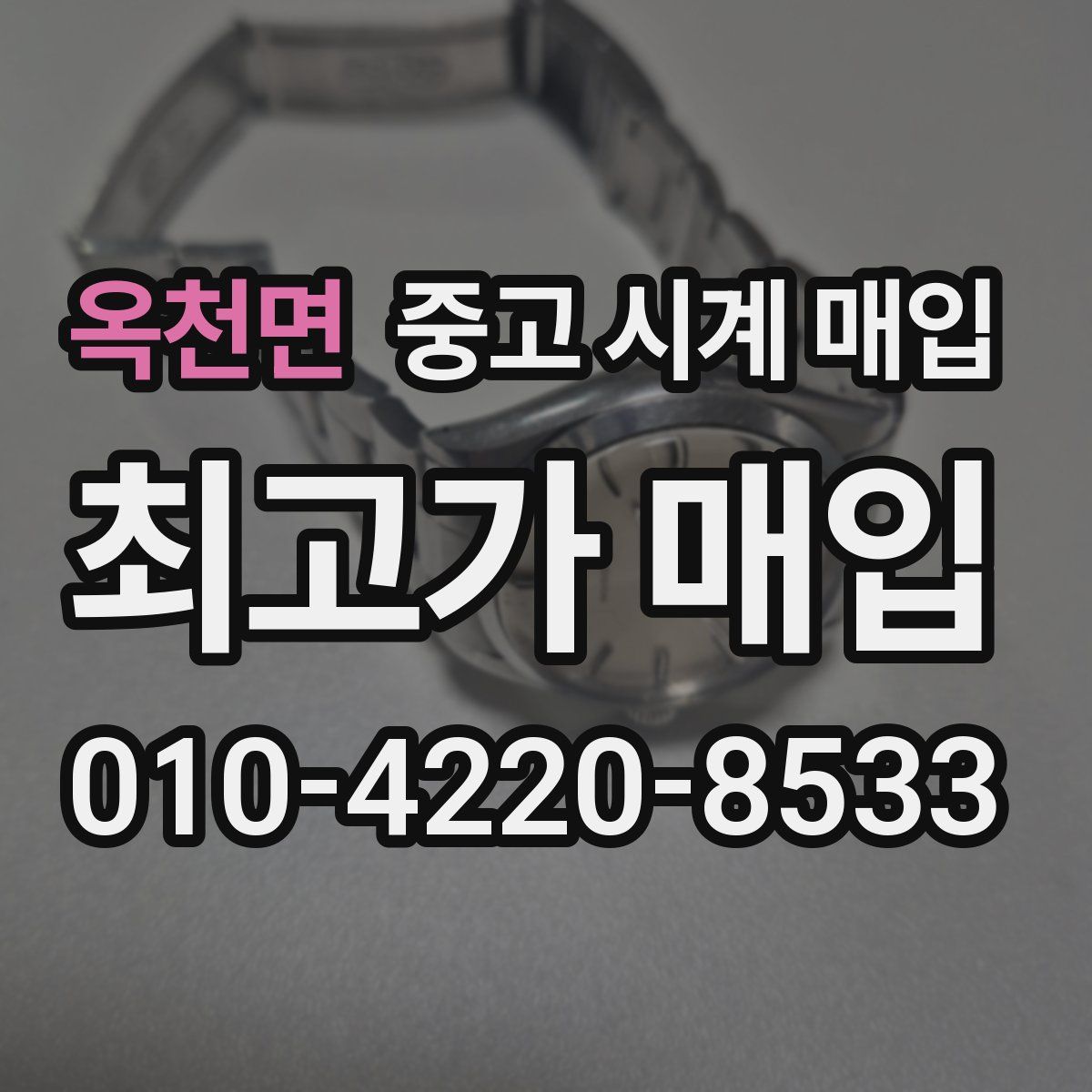 옥천면 중고 시계 매입
