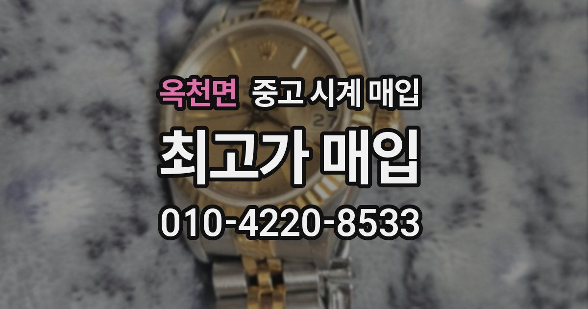 옥천면 중고 시계 매입