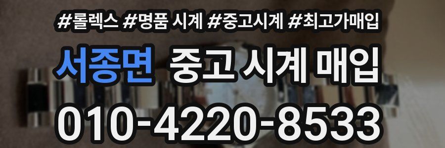 서종면 중고 시계 매입