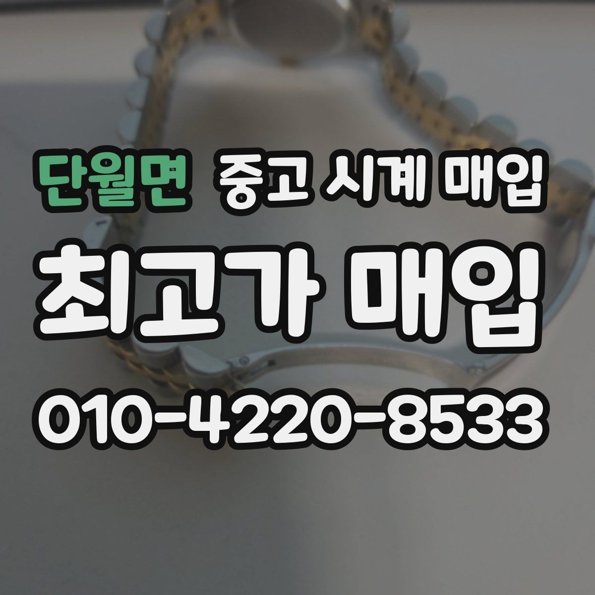단월면 중고 시계 매입 날짜 변경 감가를 줄이는 현실적인 관리 팁