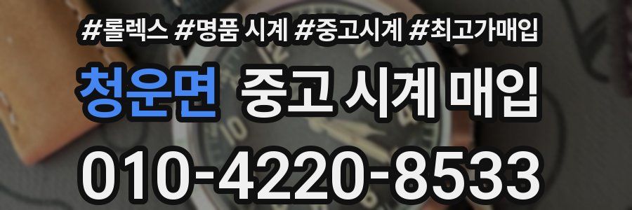 청운면 중고 시계 매입