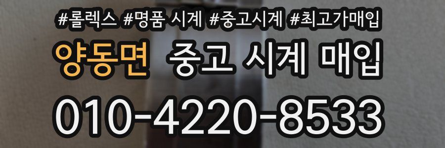 양동면 중고 시계 매입