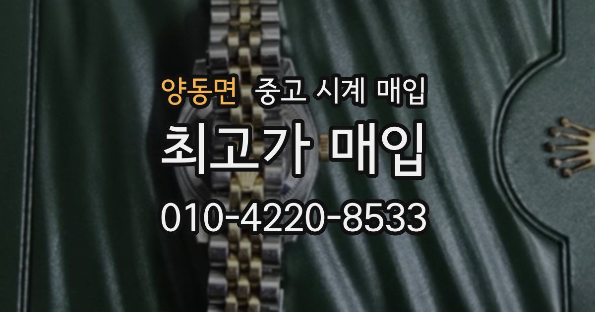 양동면 중고 시계 매입