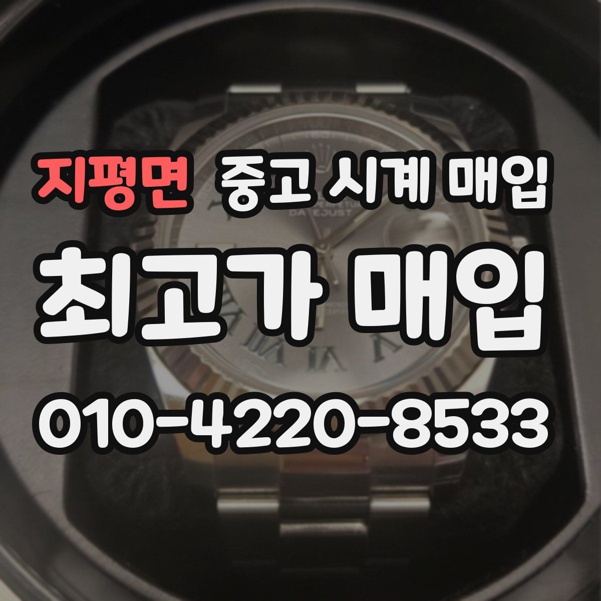 지평면 중고 시계 매입 여러 곳 비교할 때 주의할 점