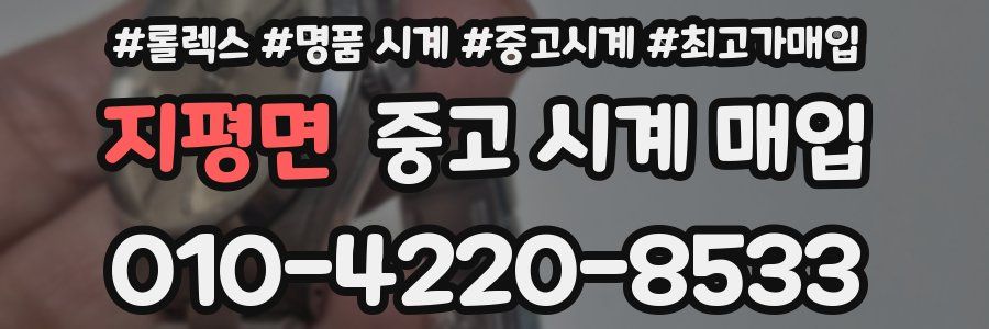 지평면 중고 시계 매입