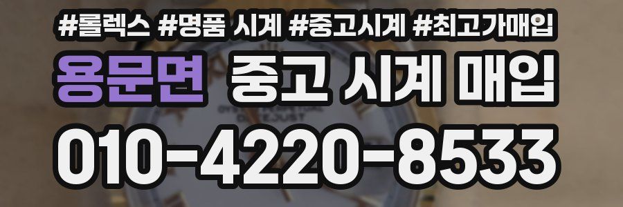 용문면 중고 시계 매입