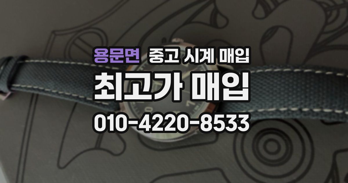 용문면 중고 시계 매입