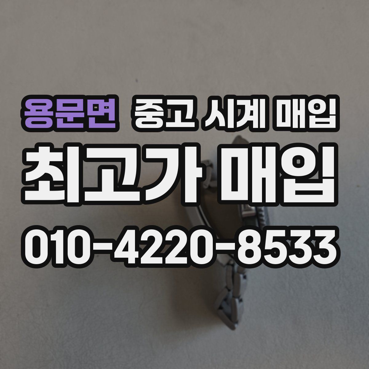 용문면 중고 시계 매입