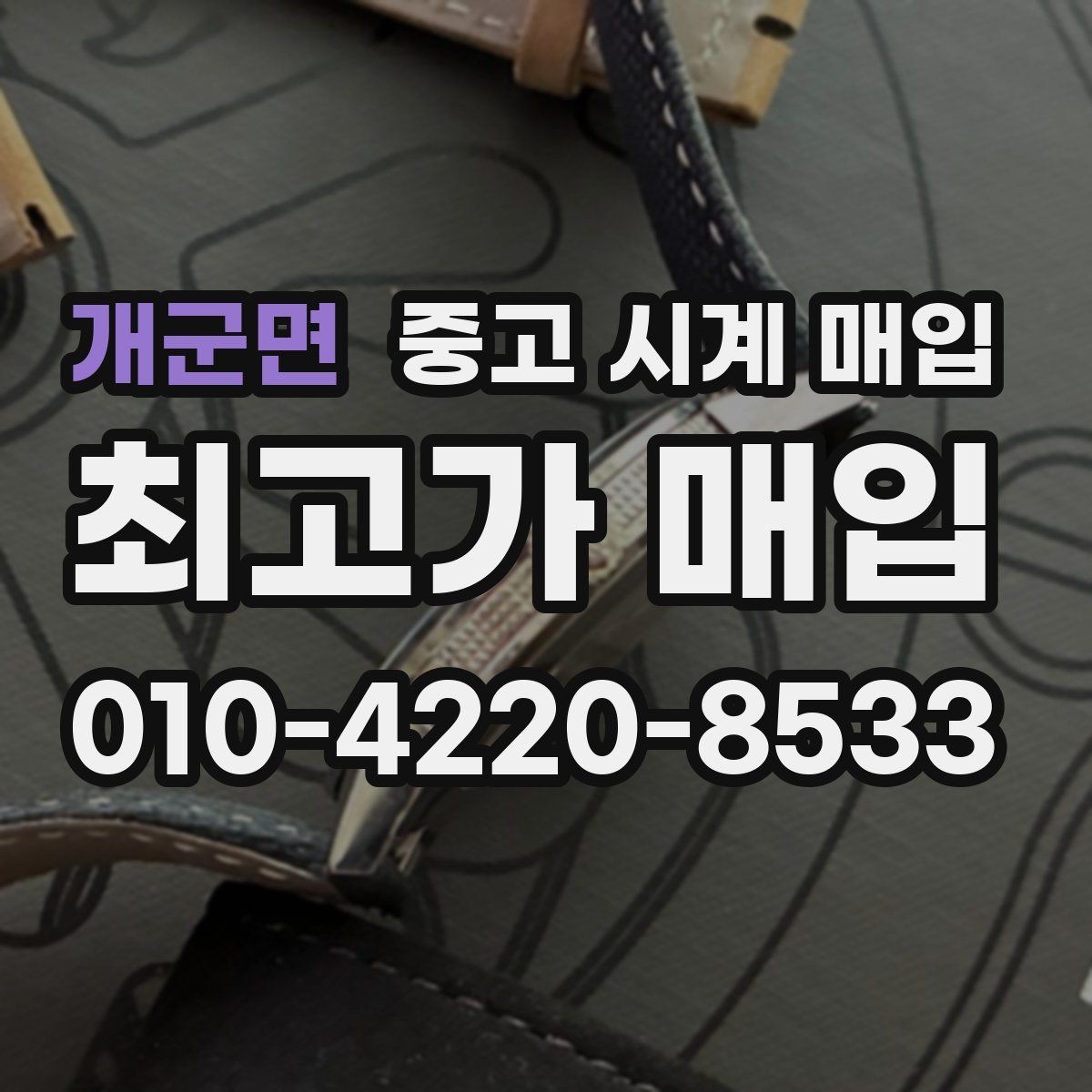 개군면 중고 시계 매입 초침이 멈칫할 때 방문 감정 전 체크