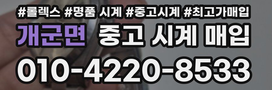 개군면 중고 시계 매입