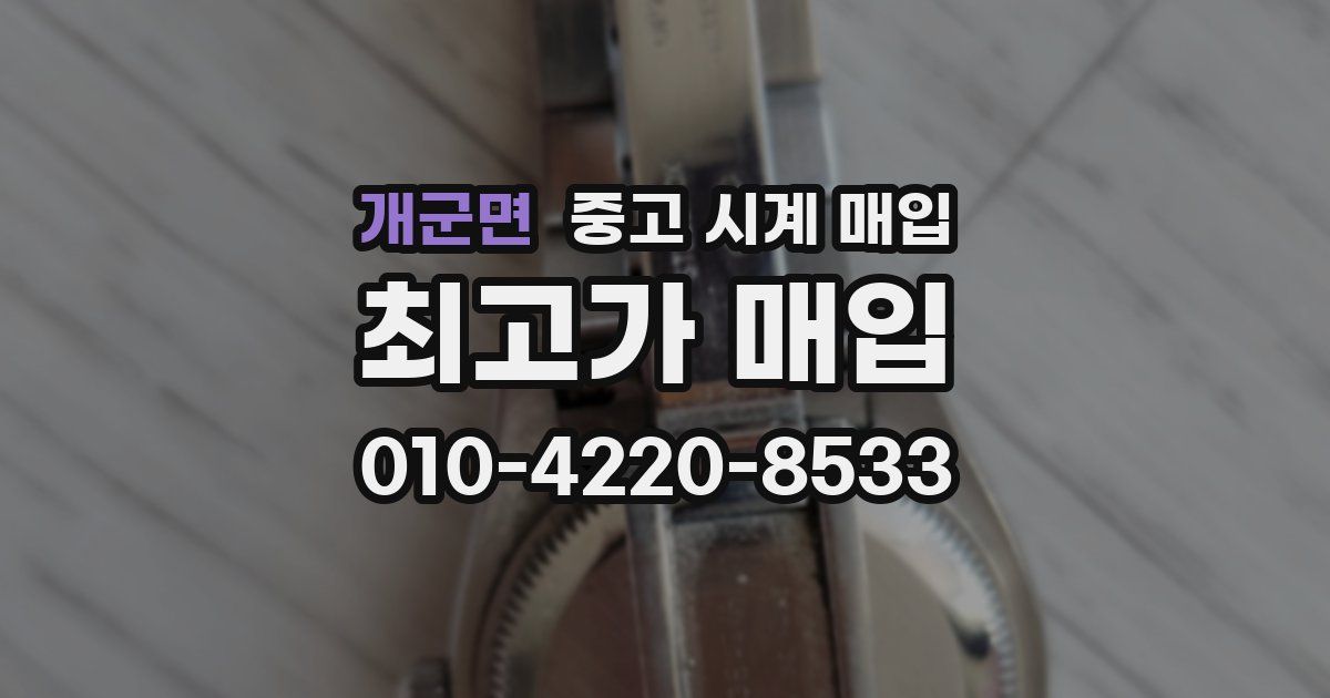 개군면 중고 시계 매입