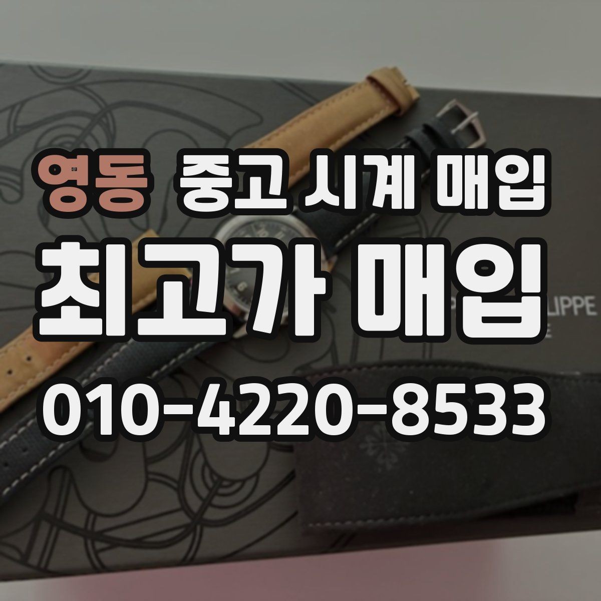 영동 중고 시계 매입 택배 발송 전 파손 방지 포장 요령