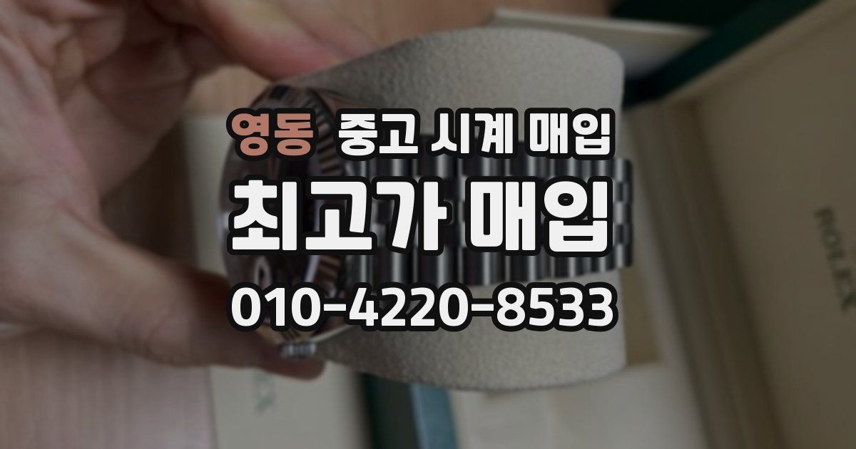 영동 중고 시계 매입