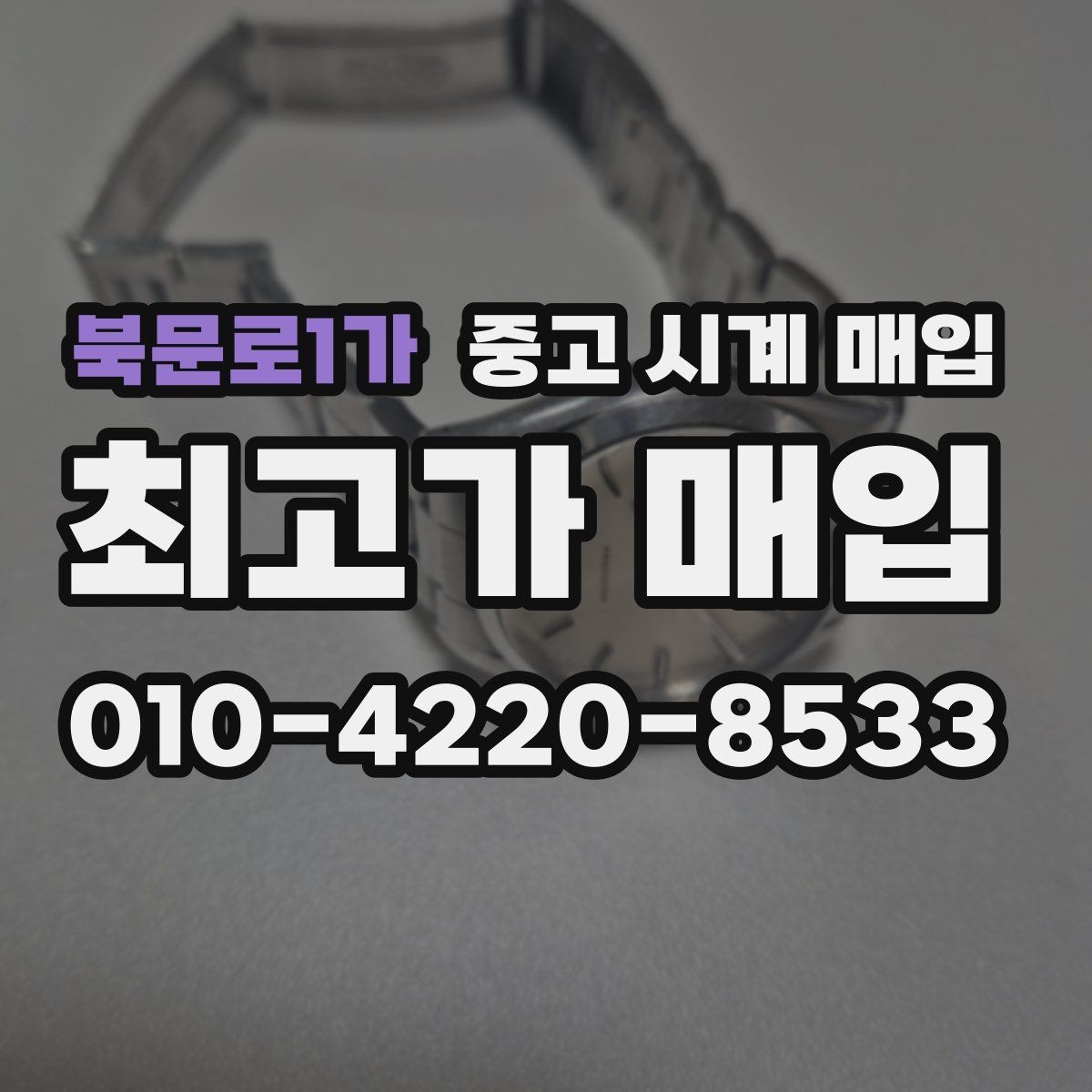 북문로1가 중고 시계 매입 유리 상태 관리 정도가 시세를 좌우하는 이유