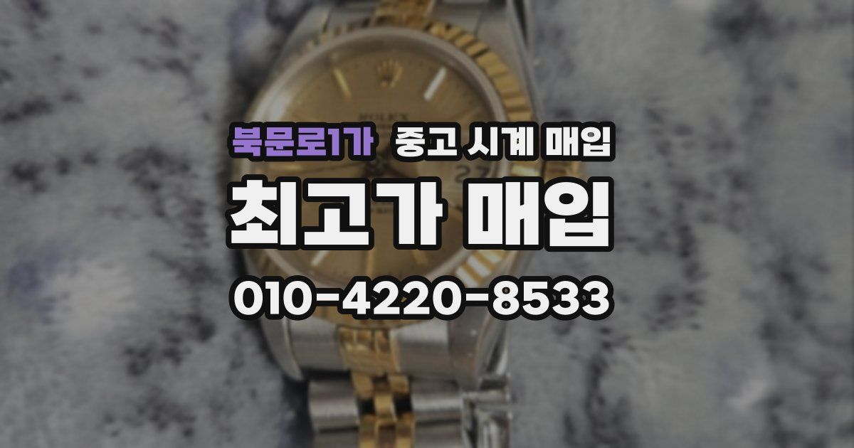 북문로1가 중고 시계 매입