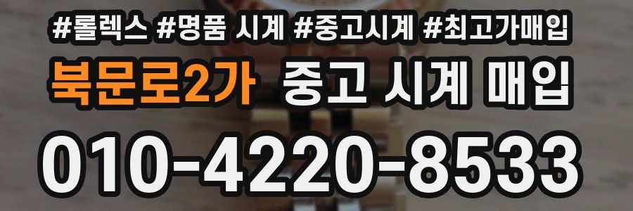 북문로2가 중고 시계 매입