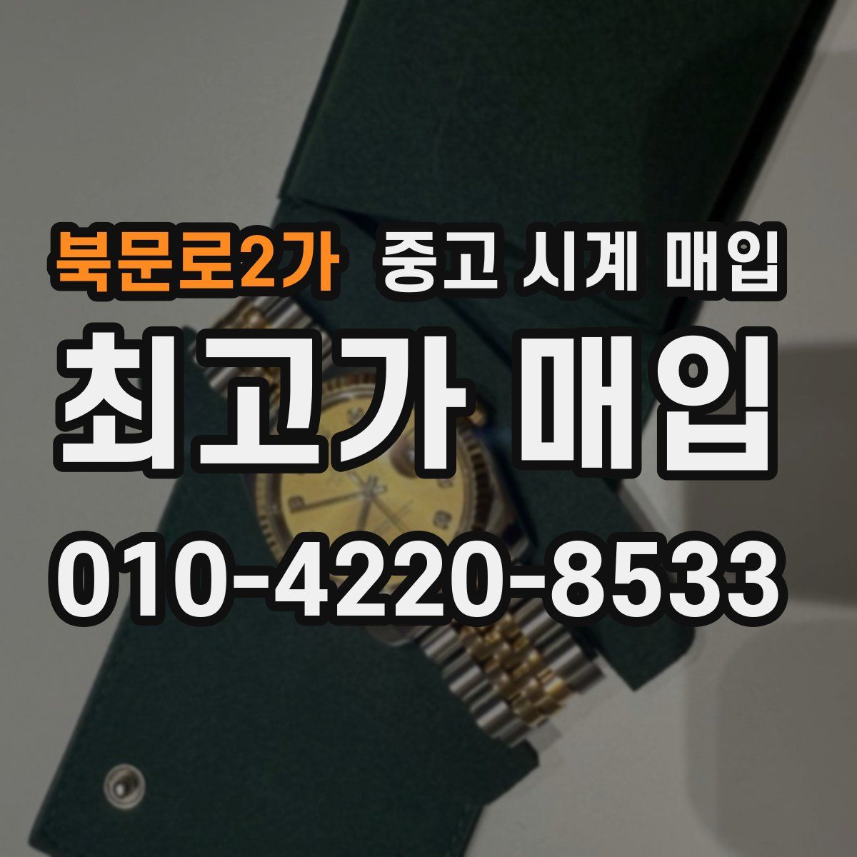 북문로2가 중고 시계 매입
